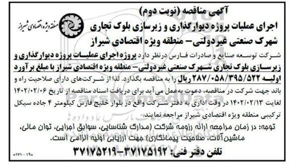 مناقصه اجرای عملیات دیوارگذاری و زیرسازی بلوک تجاری  نوبت دوم 