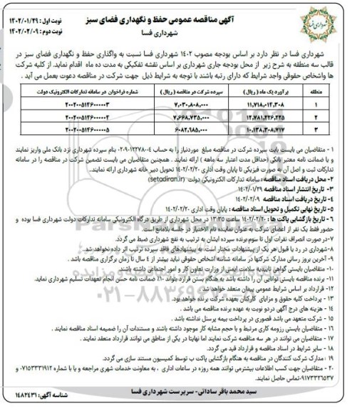 مناقصه واگذاری حفظ و نگهداری فضای سبز  - نوبت دوم 