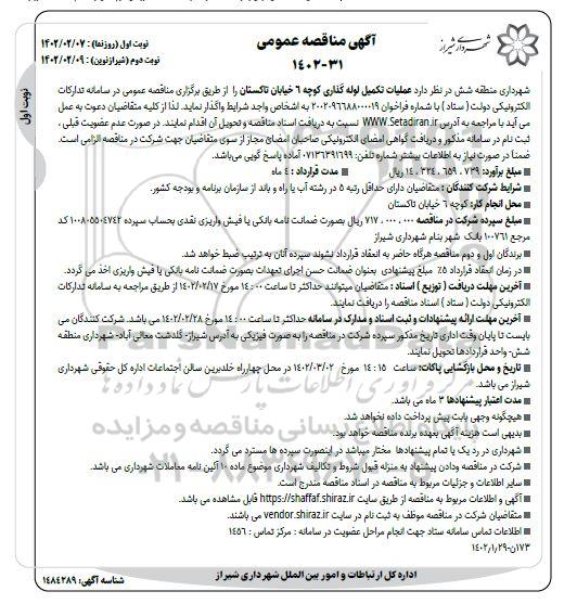 مناقصه عملیات تکمیل لوله گذاری کوچه 6 خیابان تاکستان - نوبت دوم 