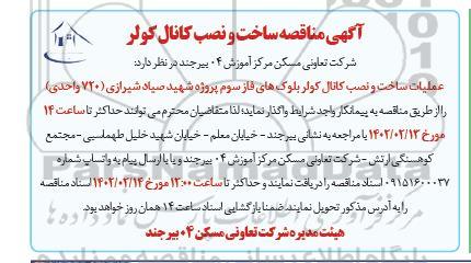 مناقصه ساخت و نصب کانال کولر