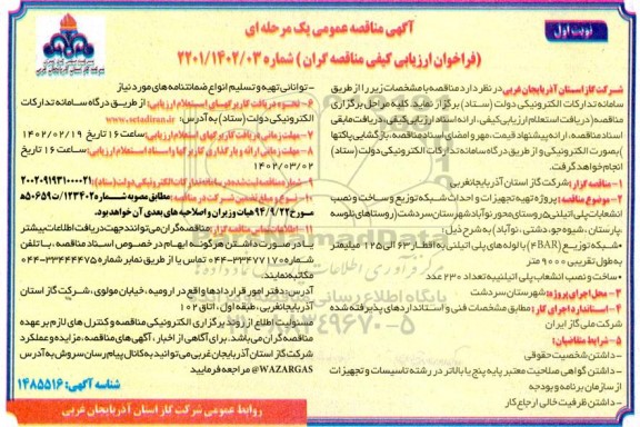 مناقصه عمومی پروژه تهیه تجهیزات و احداث شبکه توزیع و ساخت و نصب انشعابات پلی اتیلنی 5 روستا