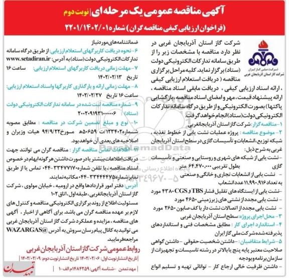 مناقصه پروژه عملیات نشت یابی از خطوط تغذیه، شبکه توزیع ،انشعابات و تاسیسات گازی - نوبت دوم 