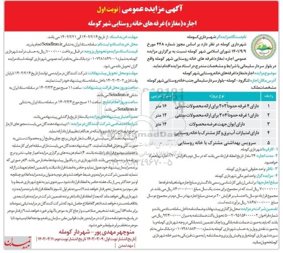 مزایده اجاره غرفه های خانه روستایی