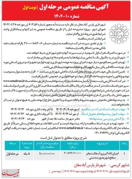 مناقصه اجرای لکه گیری و آسفالت معابر سطح شهر