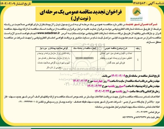 تجدید فراخوان مناقصه احداث و نگداری فضای سبز، امور خدمات تنظیفی، جمع آوری پسماند شهری و حفاظت فیزیکی شهر 