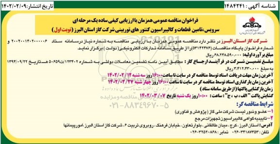فراخوان مناقصه سرویس، تامین قطعات و کالیبراسیون کنتورهای توربینی