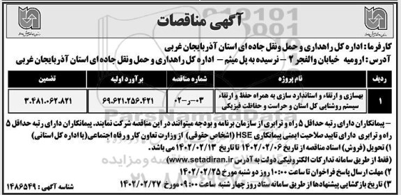 مناقصه بهسازی و ارتقا  و استاندارد سازی به همراه حفظ و ارتقا سیستم روشنایی کل