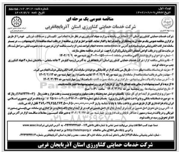 مناقصه  انجام امور نگهبانی و حفاظت فیزیکی