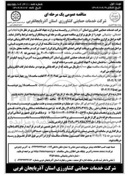 مناقصه  انجام امور خدماتی - پشتیبانی