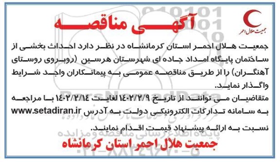 مناقصه احداث بخشی از ساختمان پایگاه امداد جاده ای شهرستان