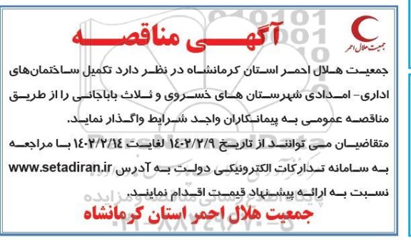 مناقصه تکمیل ساختمان های اداری - امدادی