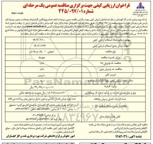 فراخوان ارزیابی کیفی انجام خدمات پرتونگاری ، آلتراسونیک و ضخامت سنجی  نوبت دوم 