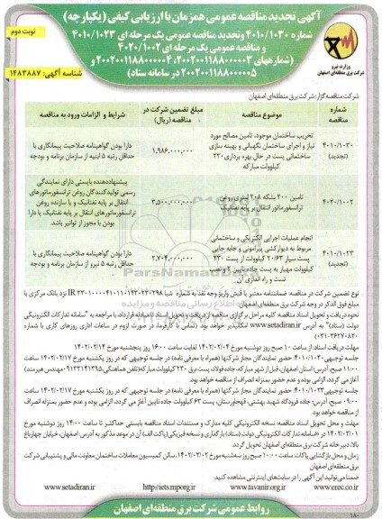 مناقصه و تجدید مناقصه تخریب ساختمان موجود، تامین مصالح مورد نیاز  ... نوبت دوم