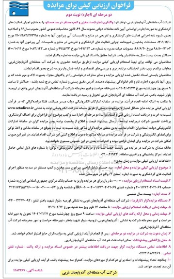فراخوان ارزیابی کیفی مزایده واگذاری اجاره سد، مخزن و کمپ - نوبت دوم