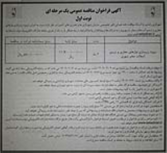 فراخوان مناقصه پروژه زیرسازی نوارهای حفاری و ترمیم آسفالت معابر شهری