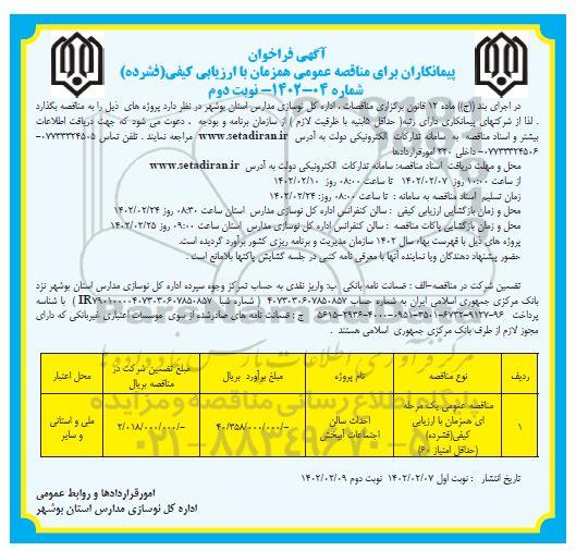 فراخوان مناقصه احداث سالن اجتماعات آبپخش ..... نوبت دوم 