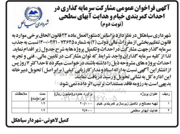 فراخوان عمومی مشارکت سرمایه گذاری در احداث کمربندی خیام  ...- نوبت دوم