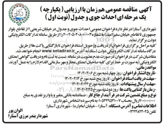 مناقصه  احداث جوی و جدول