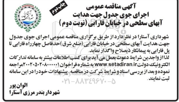 مناقصه عمومی اجرای جوی جدول جهت هدایت آبهای سطحی- چاپ دوم - نوبت دوم