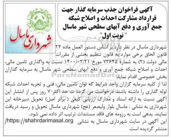 فراخوان جذب سرمایه گذار جهت قرارداد مشارکت احداث و اصلاح شبکه جمع آوری و دفع آبهای سطحی شهر