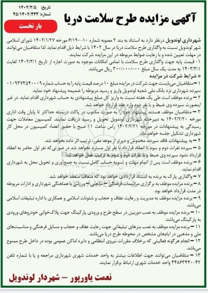 مزایده طرح سلامت دریا
