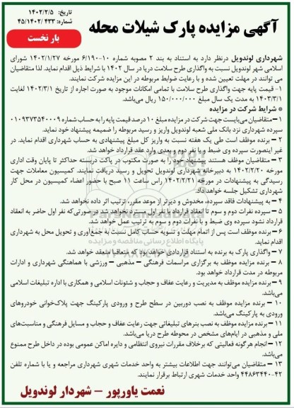 مزایده واگذاری طرح سلامت دریا در سال 1402