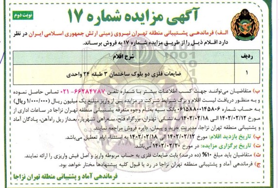 مزایده ضایعات فلزی دو بلوک ساختمان نوبت دوم