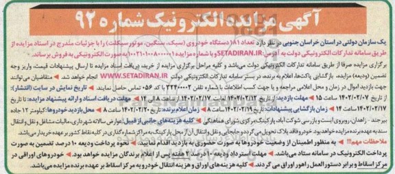 مزایده فروش تعداد 181 دستگاه خودروی (سبک، سنگین، موتور سیکلت)