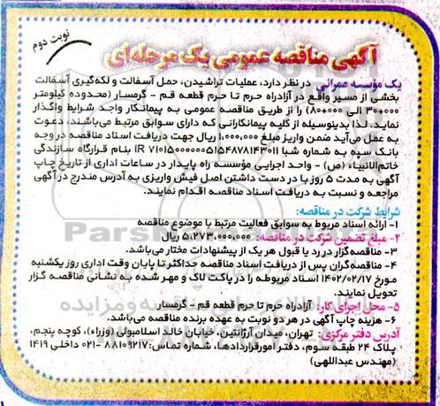 مناقصه  عملیات تراشیدن، حمل آسفالت و لکه گیری آسفالت بخشی - نوبت دوم