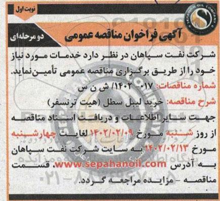 مناقصه خرید لیبل سطل (هیت ترنسفر)