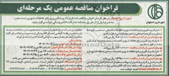 فراخوان مناقصات قرارداد پیشگیری و رفع تخلفات شهری (سد معبر)