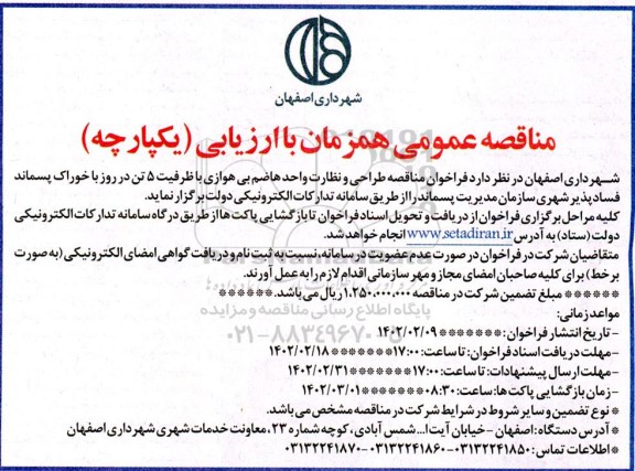  مناقصه طراحی و نظارت واحد هاضم بی هوازی 