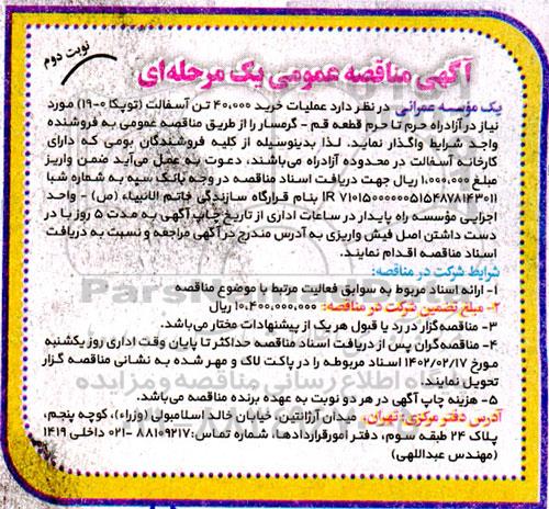 مناقصه خرید 40.000 تن آسفالت (توپکا 0- 19)  - نوبت دوم