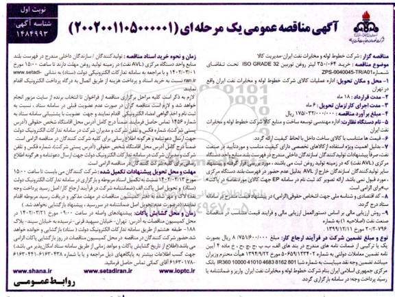مناقصه عمومی خرید 064/350 لیتر روغن توربین ISO GRADE 32