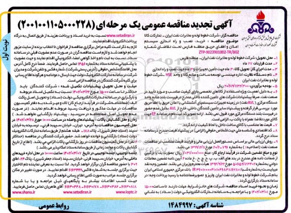 تجدید مناقصه خرید، نصب و راه اندازی سیستم اعلان و اطفای حریق ...