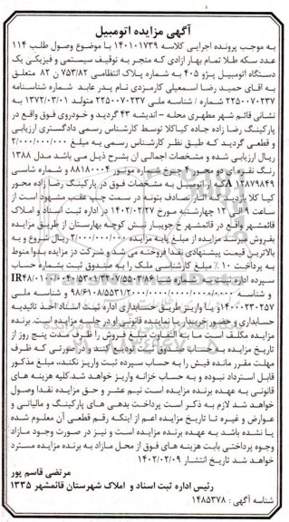 مزایده یک دستگاه اتومبیل پژو پارس مدل Xu7 سال ساخت 1400