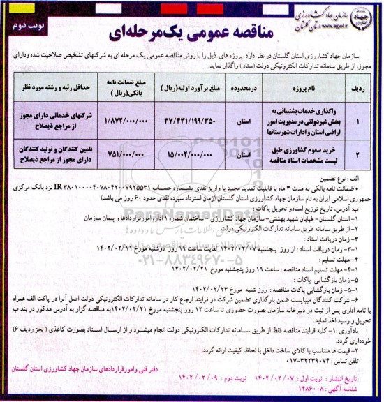 مناقصه واگذاری خدمات پشتیبانی و... - نوبت دوم 