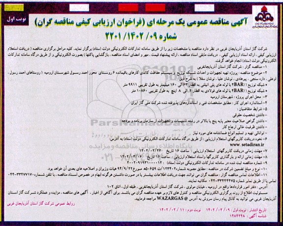  مناقصه پروژه تهیه تجهیزات و احداث شبکه توزیع و سیستم حفاظت کاتدی کارهای باقیمانده 6 روستای