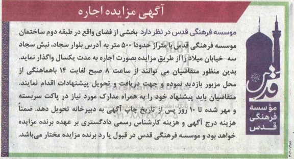 مزایده اجاره بخشی از فضای...