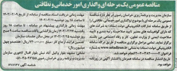مناقصه عمومی واگذاری امور خدماتی و نظافتی