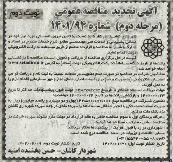 مناقصه تامین نیروی انسانی مورد نیاز شهرداری در مشاغل پشتیبانی ....تجدید مرحله دوم نوبت دوم 