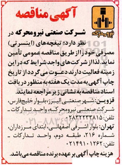 مناقصه  تیغچه های (اینسرتی) مصرفی