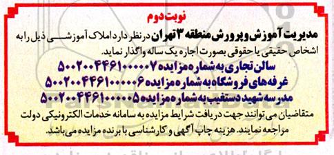 مزایده واگذاری املاک آموزشی - نوبت دوم