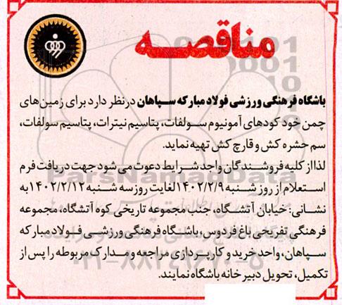 مناقصه تهیه کودهای آمونیوم سولفات، پتاسیم نیترات، پتاسیم سولفات...