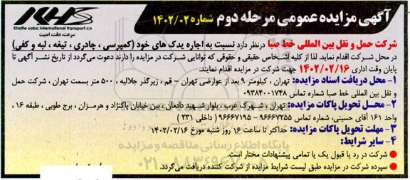 مزایده اجاره یدک های خود (کمپرسی ...