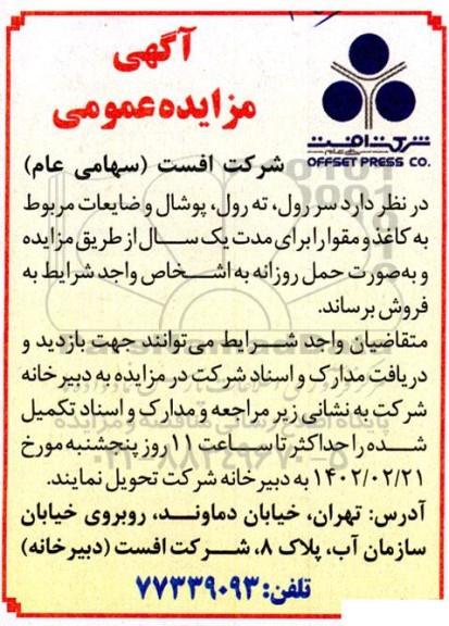 مزایده سر رول ، ته رول ، پوشال و ضایعات مربوط به کاغذ و مقوا 