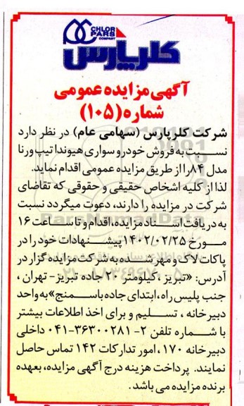 مزایده فروش خودرو سواری هیوندا تیپ ورنا