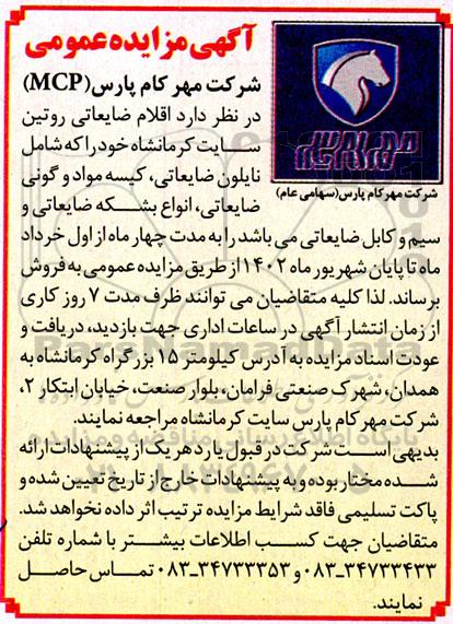 مزایده اقلام ضایعاتی روتین