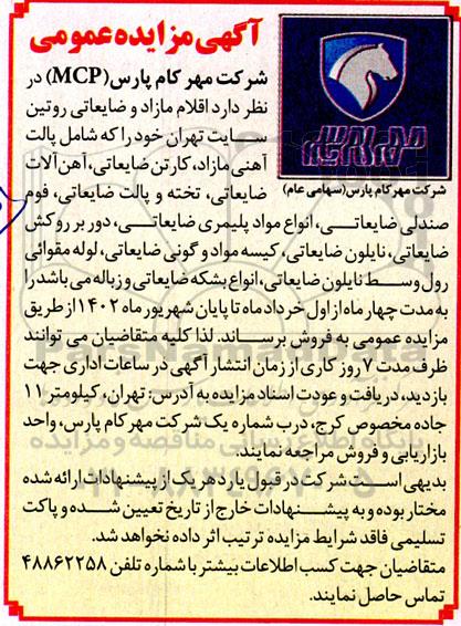 مزایده اقلام مازاد و ضایعاتی روتین