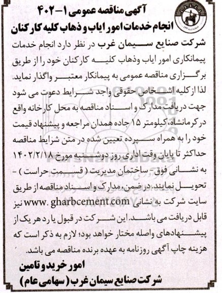 مناقصه انجام خدمات امور ایاب و ذهاب کلیه کارکنان